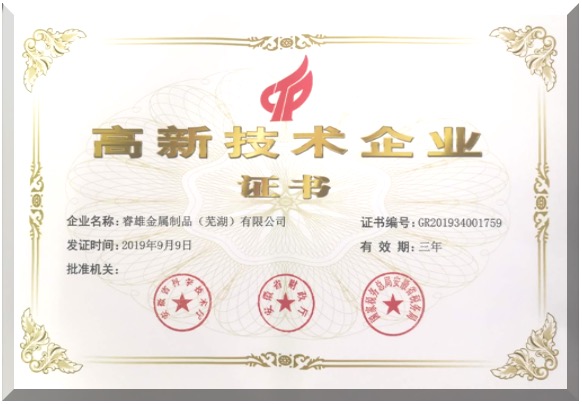 Wuhu high-tech enterprise certificate